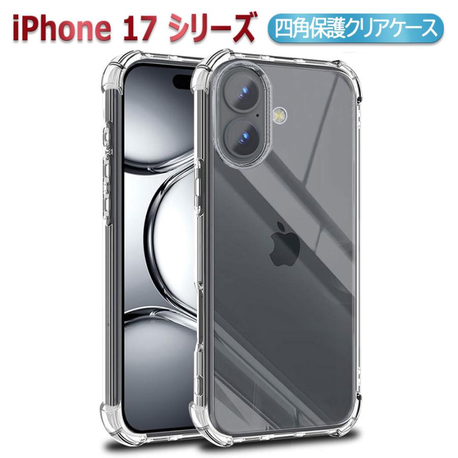 iPhone17 シリーズ用四角保護TPUクリアケース Pro 17 Air 17Pro Max 