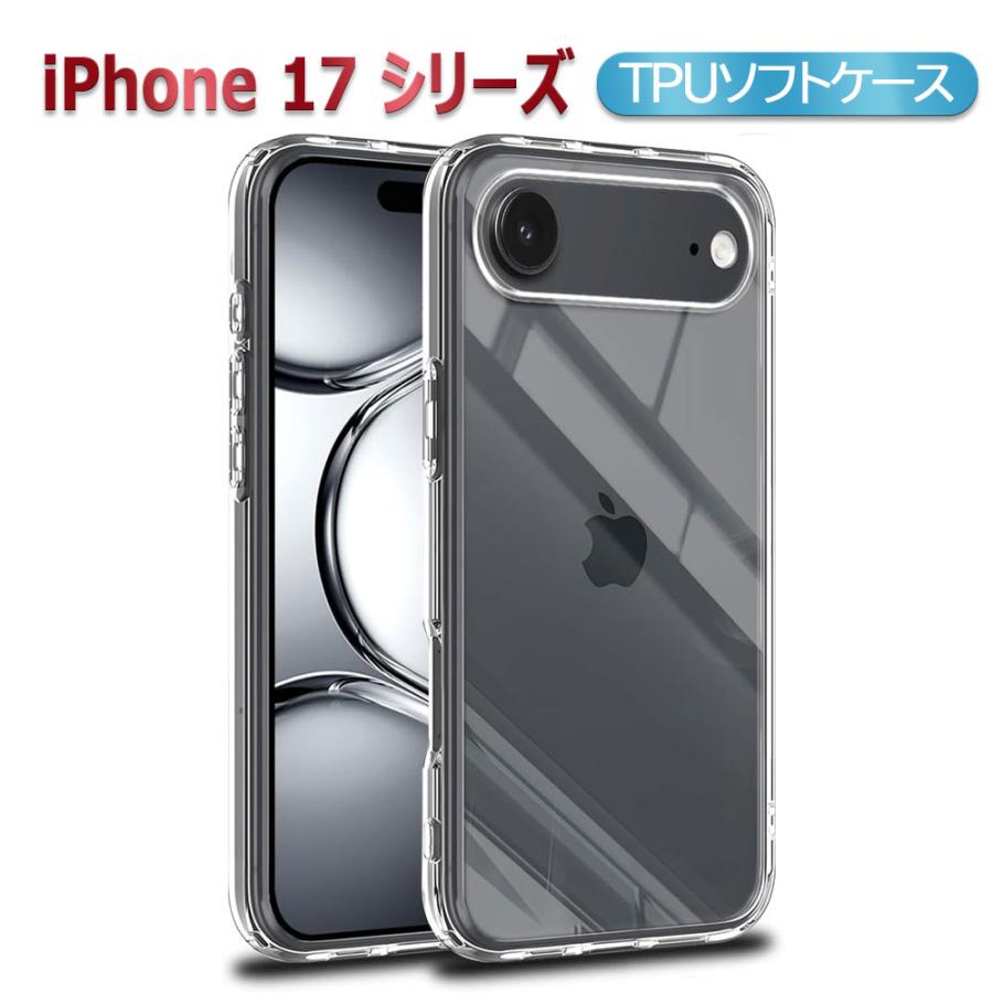 iPhone17 シリーズ クリア ケース Pro 17Air 17Pro Max ソフトケース