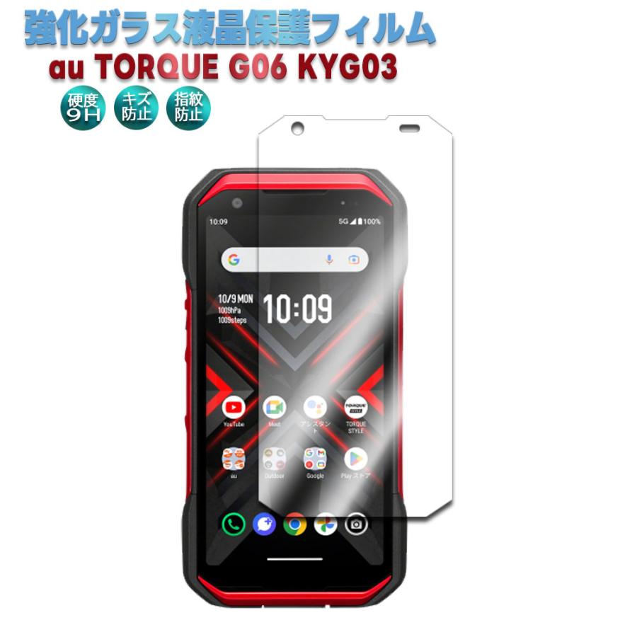 au TORQUE G06 KYG03 強化ガラス 液晶保護フィルム ガラスフィルム 耐
