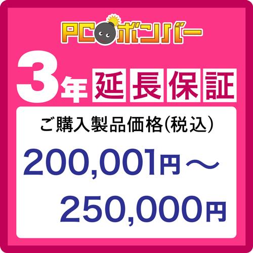 PCボンバー(オリジナル) [MALL]PCボンバー 延長保証3年 ご購入製品価格(税込)200001円-250000円