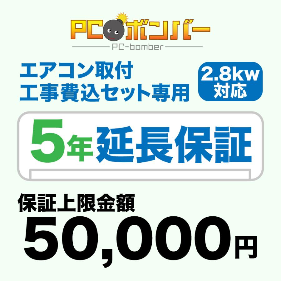 PCボンバー(オリジナル) エアコン取付工事費込セット専用 延長保証5年 