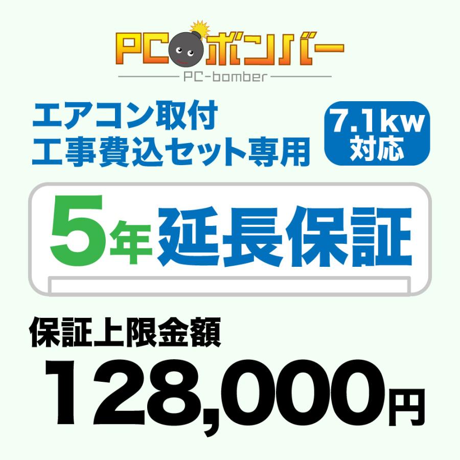 PCボンバー(オリジナル) エアコン取付工事費込セット専用 延長保証5年 