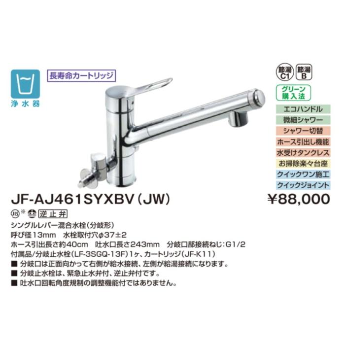 LIXIL JF-AJ461SYXBV(JW) シングルレバー混合水栓（分岐形