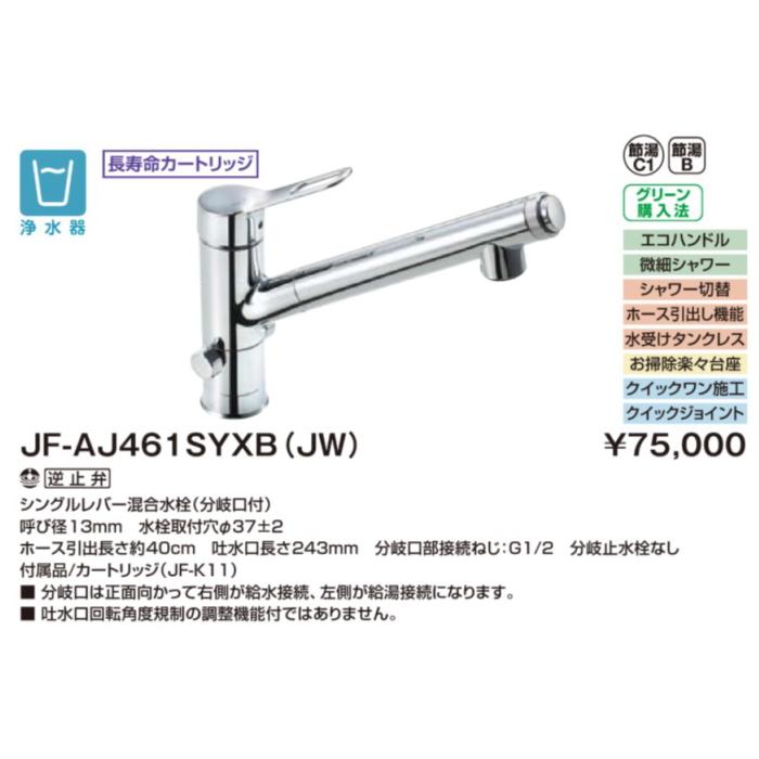 LIXIL JF-AJ461SYXB(JW) シングルレバー混合水栓（分岐形