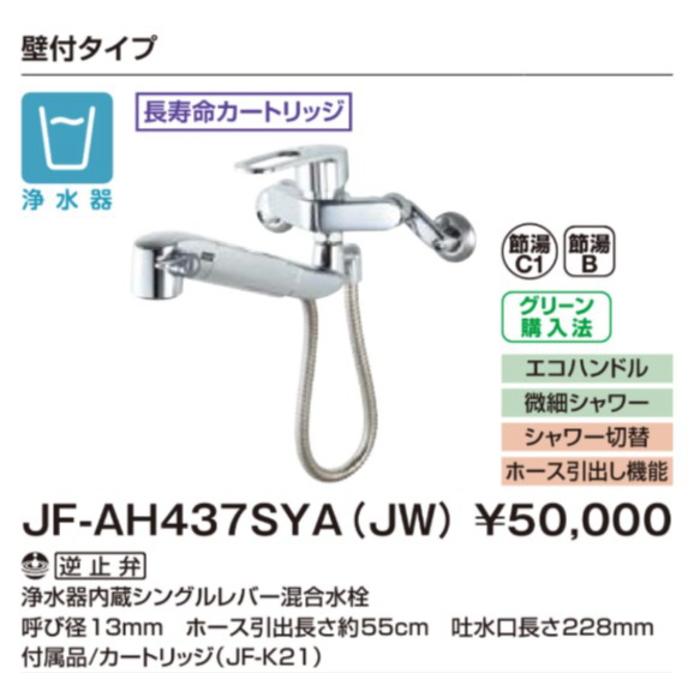 LIXIL JF-AH437SYA(JW) 浄水器内蔵シングルレバー混合水栓 オールインワン浄水栓　キッチン　壁付け LIXIL（リクシル） JF-AH437SYA(JW) LIXIL/INAX オールインワン浄水器内蔵シングルレバー混合水栓 壁付タイプ 一般地仕様  送料無料 : 住設ショッピング - 通販 - Yahoo!ショッピング