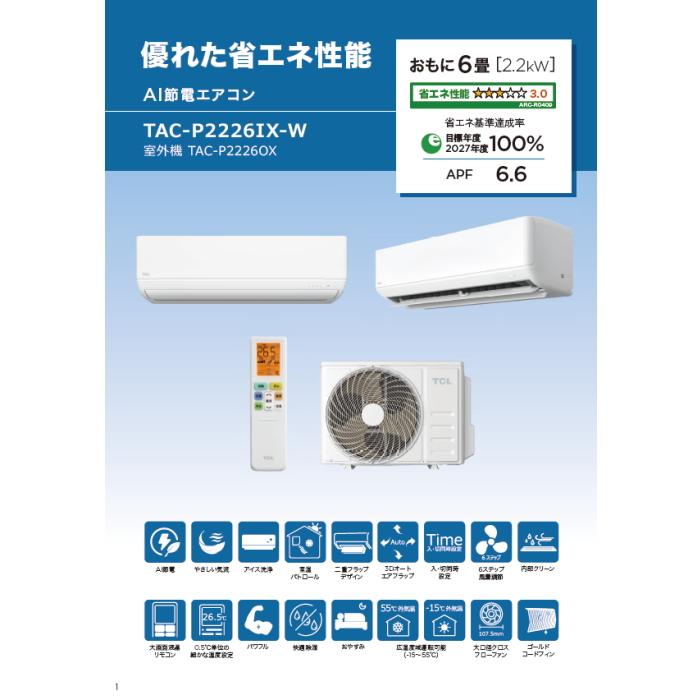 TCL 6畳2027年度省エネ基準達成率100％ AI節電シリーズ TAC-P2226IX-W