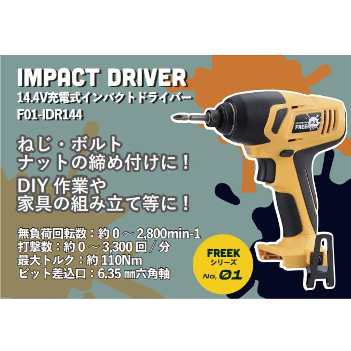 綿半プライベートブランド 14.4Vインパクトドライバー セット FREEK 
