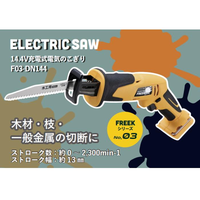綿半プライベートブランド 14.4V充電式電気のこぎり セット FREEK : PC 