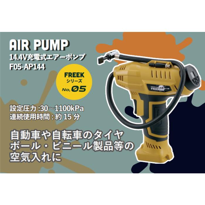 綿半プライベートブランド 14.4V充電式エアーポンプ セット FREEK : PC