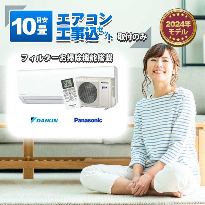 ダイキン製　2.8kwエアコン　10畳　2019年製　掃除機能付き　取付工事費込み！ ダイキン or パナソニック エアコン 【10畳】2.8kw 取付工事のみ 工事