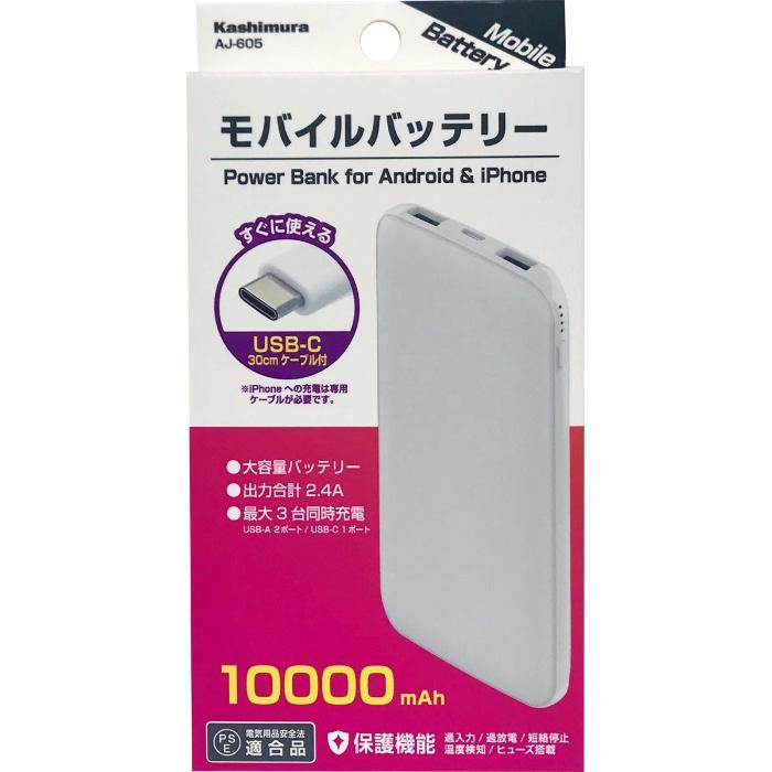 カシムラ モバイルバッテリー 10000mAh Type-C AJ-605 : PCボンバー