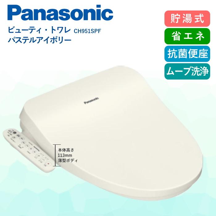 Panasonic パナソニック 温水洗浄便座 ビューティ・トワレ CH951SPF パステルアイボリーの商品画像（Yahoo!ショッピング）