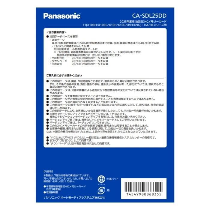 Panasonic（パナソニック） CA-SDL25DD (2025年度版地図SDHCメモリー