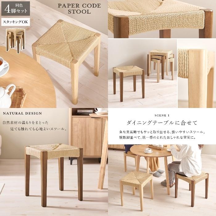 HAGIHARA [直送5]見ても触れても心地よいスツール ナチュラル風 スタッキング可 省スペース ペーパーコードスツール 4脚set VH-700_1