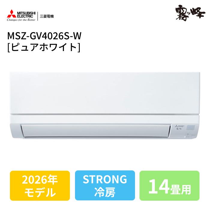 三菱電機！2019年！14畳！取り付け承ります 三菱(ミツビシ) 14畳霧ヶ峰 MSZ-GV4026S-W ピュアホワイト [4.0kW