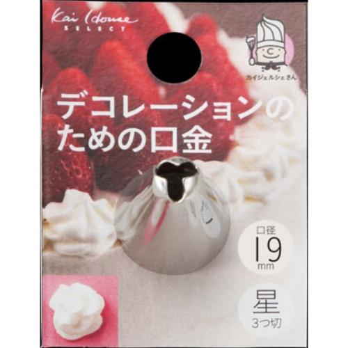 貝印 DL6327 Kai House SELECT デコ口金 星3つ切 : PCボンバー Yahoo