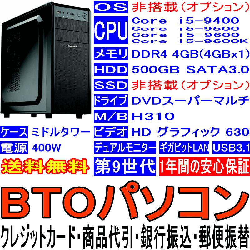BTOパソコン Core i5-9400 9500 9600 9600K 第9世代 OS非搭載(オプション) DDR4 4GB HDD
