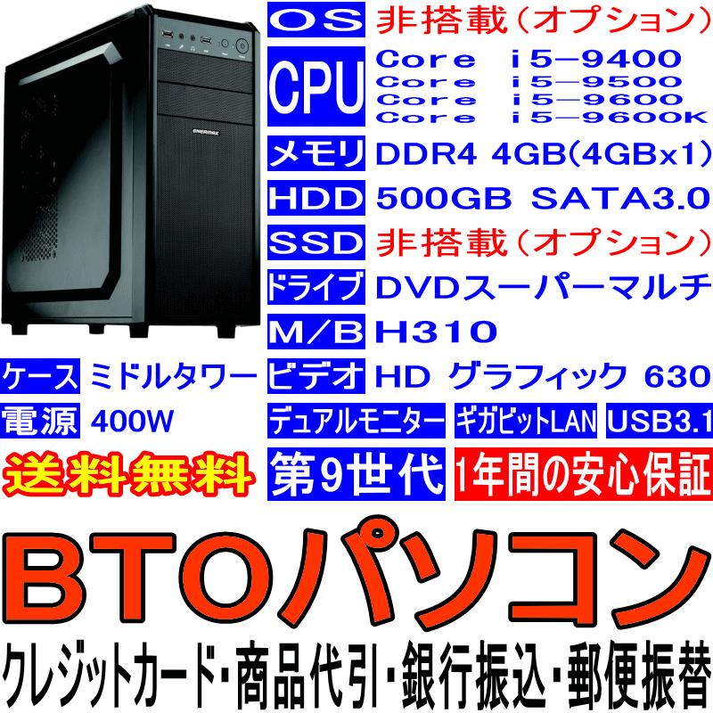 BTOパソコン Core i5-9400 9500 9600 9600K 第9世代 OS非搭載