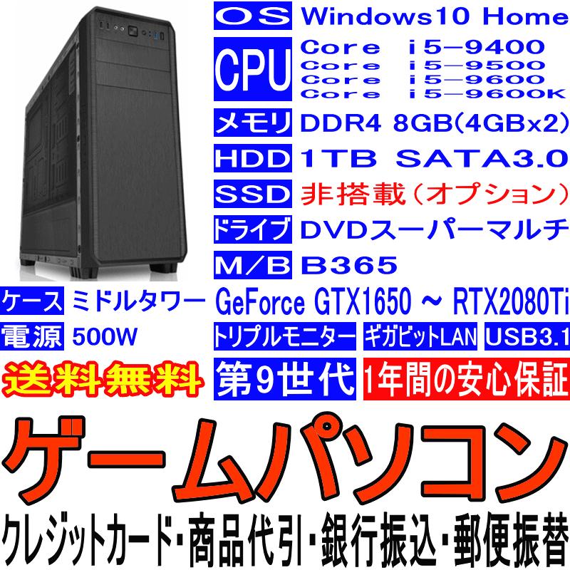 ゲームパソコン 第9世代 i5-9400 i5-9500 9600 9600K NVIDIA GeForce