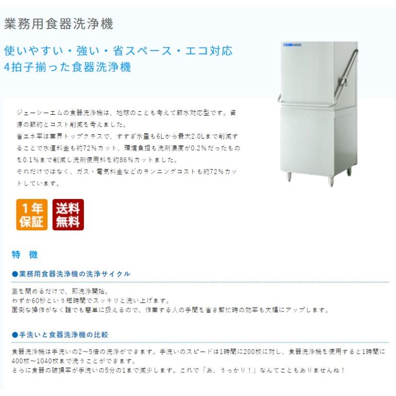 JCM 業務用食器洗浄機 単相200V JCMD-40U3 ジェーシーエム 送料無料