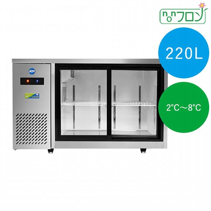JCM ヨコ型冷蔵ショーケース 2〜8℃ 220L JCMS-1260T-IN インバーター 