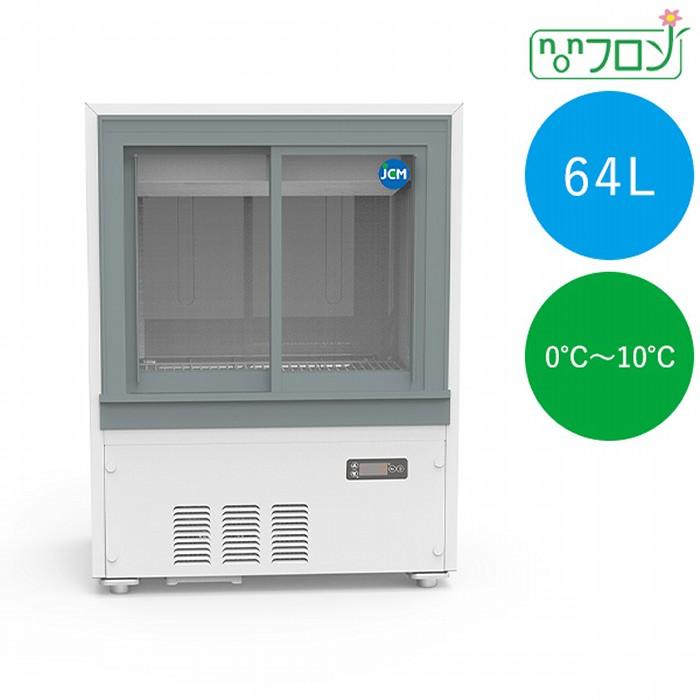 JCM ：箱型ショーケース 冷蔵庫 JCM 箱型冷蔵ショーケース 0〜10℃ 64L JCMS-65B 冷蔵庫 ジェーシーエム