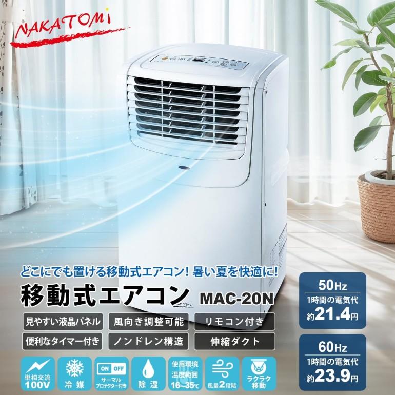ナカトミ 移動式エアコン MAC-20N スポットクーラー スポットエアコン