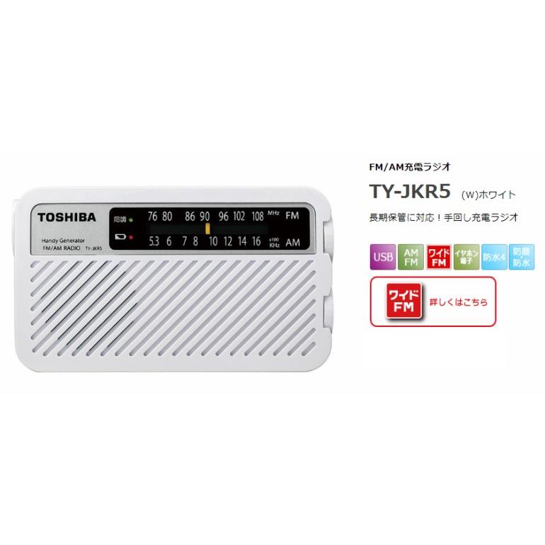 TOSHIBA（東芝） あすつく 手回し充電ラジオ TY-JKR5(W) ホワイト 即納
