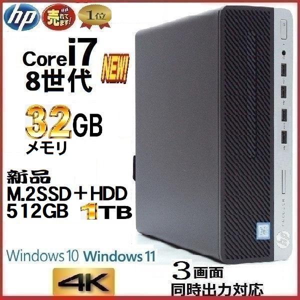 デスクトップパソコン 中古パソコン HP 第8世代 Core i7 メモリ16GB