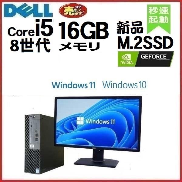 ゲ−ミングpc デスクトップパソコン 中古 DELL モニタセット 第8世代 Core i5 メモリ16GB 新品SSD256GB+HDD 3060SF Windows10 Windows11 フォートナイト 0074A