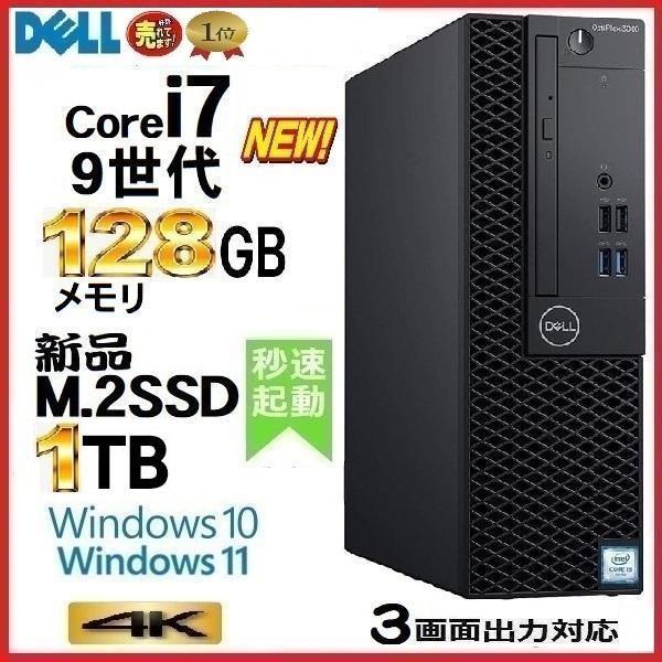 デスクトップパソコン 中古パソコン 無料配達 DELL 第9世代 Core 国内即発送 i7 メモリ128GB 新品SSD1TB 7070SF 3070SF office Windows10 Windows11 1301a 対応