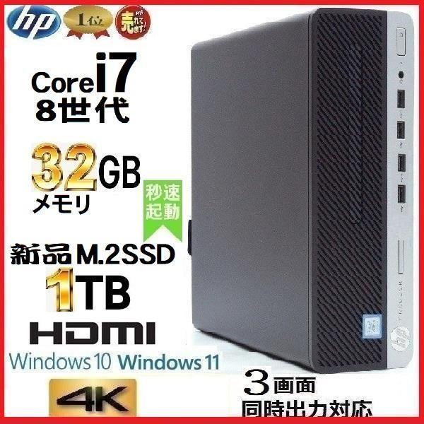 デスクトップパソコン 中古パソコン HP 第8世代 Core i7 8700
