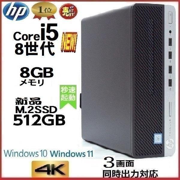 デスクトップパソコン 中古パソコン HP 第8世代 Core i5 メモリ8GB
