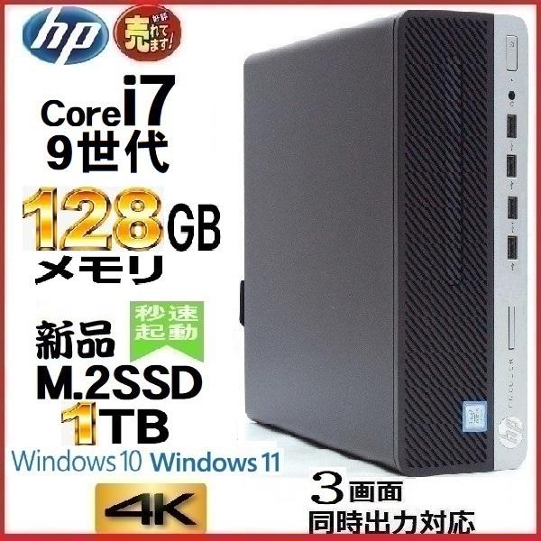 爆売り！ 祝日 デスクトップパソコン 中古 HP 第9世代 Core i7 メモリ128GB 新品SSD1TB office 600G5 Windows10 Windows11 対応 1630a7-3 ooyama-power.com ooyama-power.com