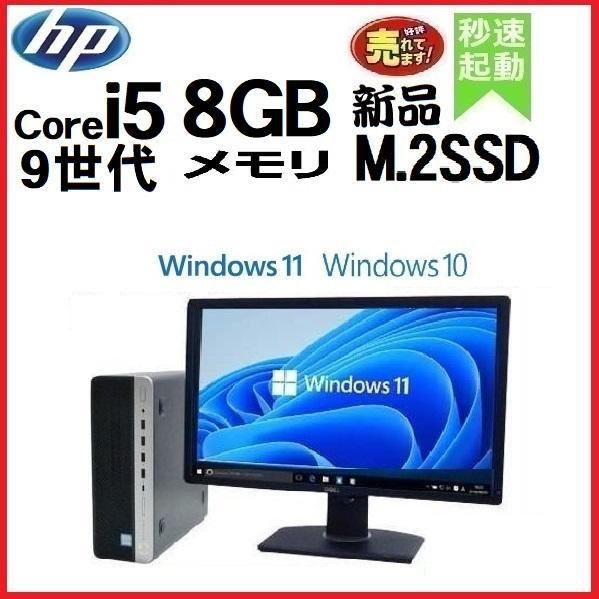 【正規取扱店】 適当な価格 デスクトップパソコン 中古パソコン HP モニタセット 第9世代 Core i5 メモリ8GB 新品SSD256GB 600G5 Windows10 Windows11 対応 1638a5-2 fanny-smith.com fanny-smith.com