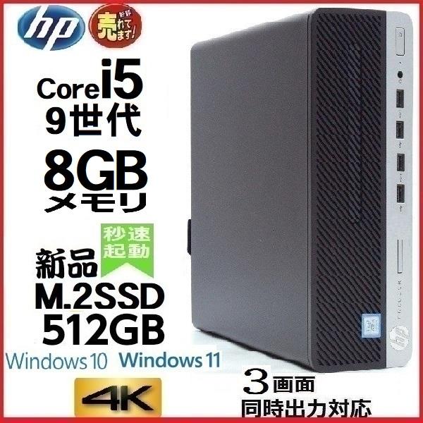 人気ブランドの 超特価 デスクトップパソコン 中古パソコン 第9世代 Core i5 メモリ8GB 新品SSD512GB Office HP 600G5 Windows10 Windows11 対応 d-451 world-satellite.net world-satellite.net