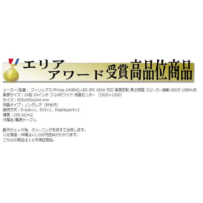 液晶 モニタ ディスプレイ 24インチ フィリップス 240B4Q フルHD LED 1920×1200 IPS 画面回転 高さ調整 VESA 中古 t-23w｜pchands｜04
