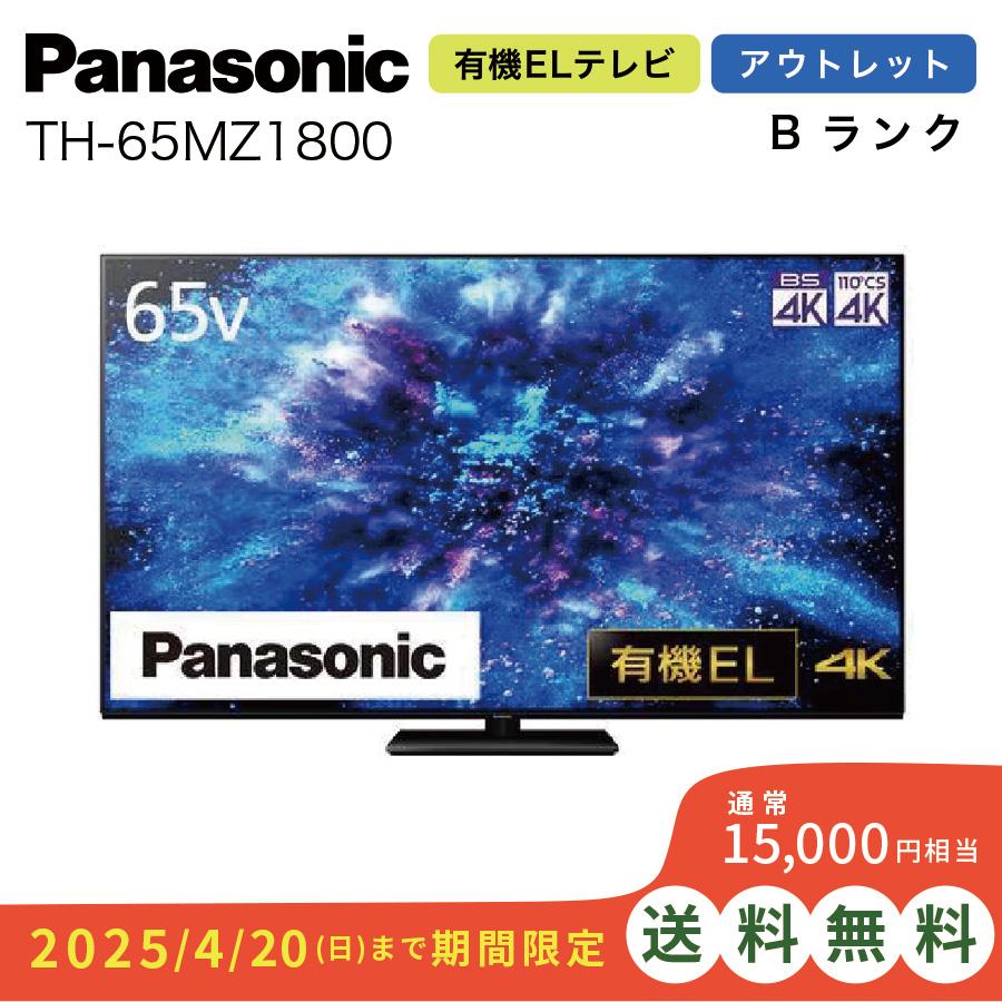 VIERA 4K有機ELテレビ Panasonic TH-65MZ1800 ビエラ 高画質 VIERA 4K有機ELテレビ Panasonic TH-65MZ1800 ビエラ 高画質