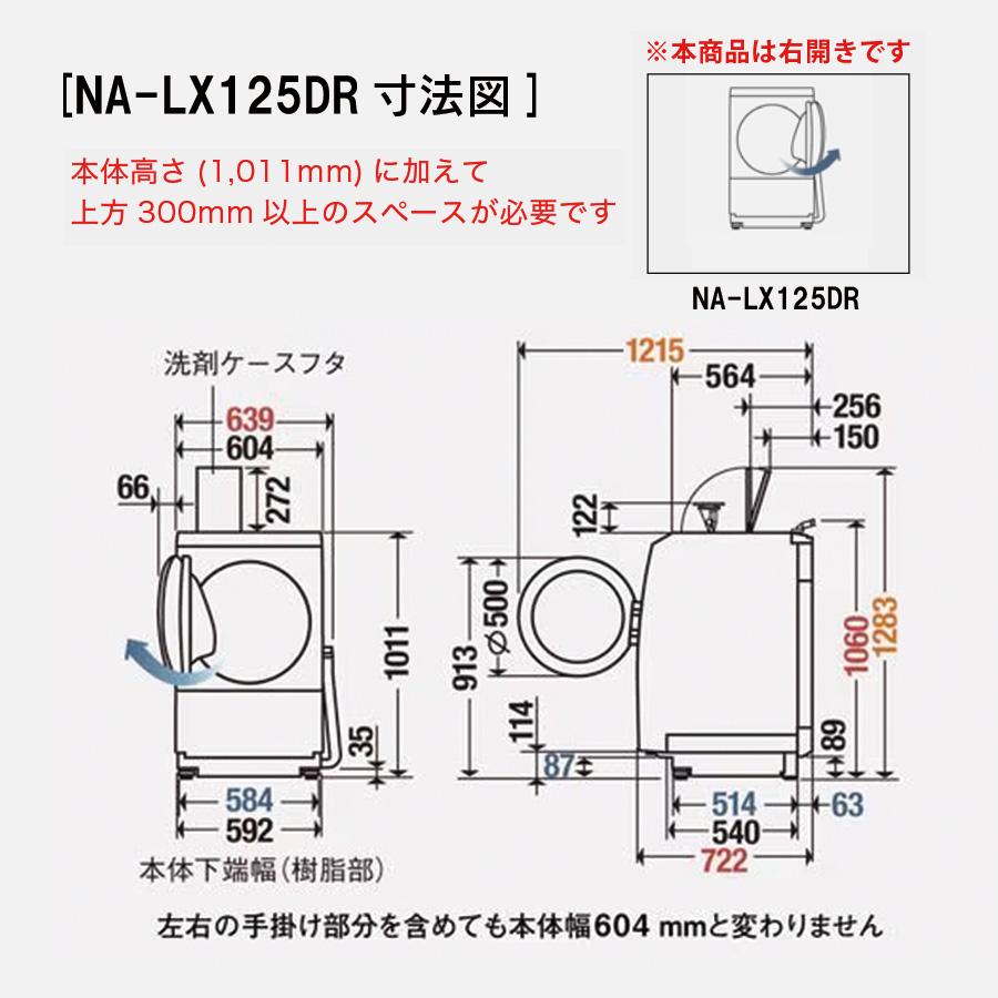 Panasonic（パナソニック） ななめドラム洗濯乾燥機 NA-LX125DR 右開き