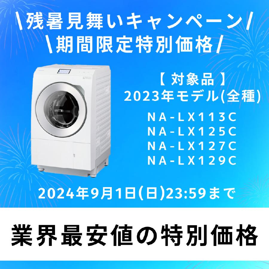 2024年製　パナソニック　ドラム式洗濯乾燥機　NA-LX129CR ドラム式洗濯乾燥機 LXシリーズ サンドグレージュ NA-LX129DR