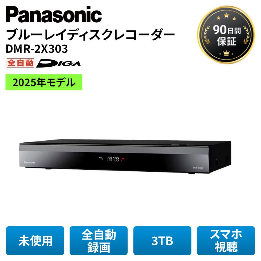 【新品未使用】　パナソニック　ブルーレイディスクレコーダー　DMR-2x303 DIGA パナソニック ブルーレイディスクレコーダー ディーガ 未使用 DMR