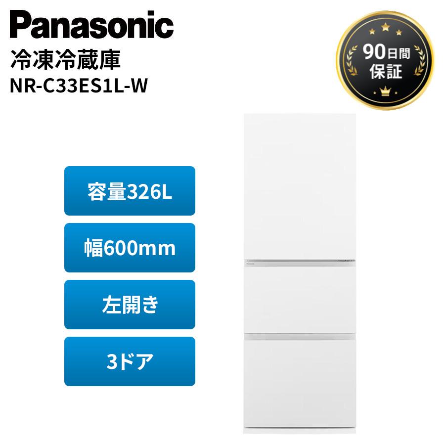 2025年製　Panasonic 冷蔵庫 NR-C33ES1L-W 326L Panasonic（パナソニック） 冷蔵庫 326L 左開き 3ドア 二人暮らし 薄型