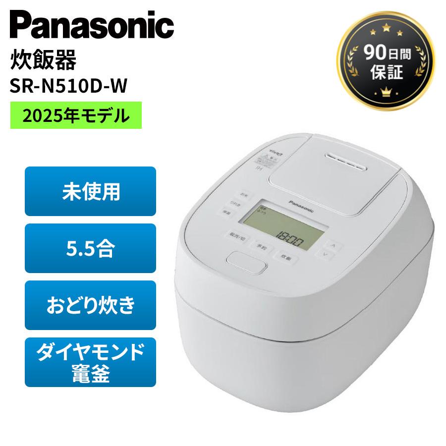 【新品未使用未開封】パナソニック 可変圧力IH炊飯器 SR-N510D ホワイト Bistro（Panasonic） パナソニック 炊飯器 5.5合 おどり炊き 未使用 SR
