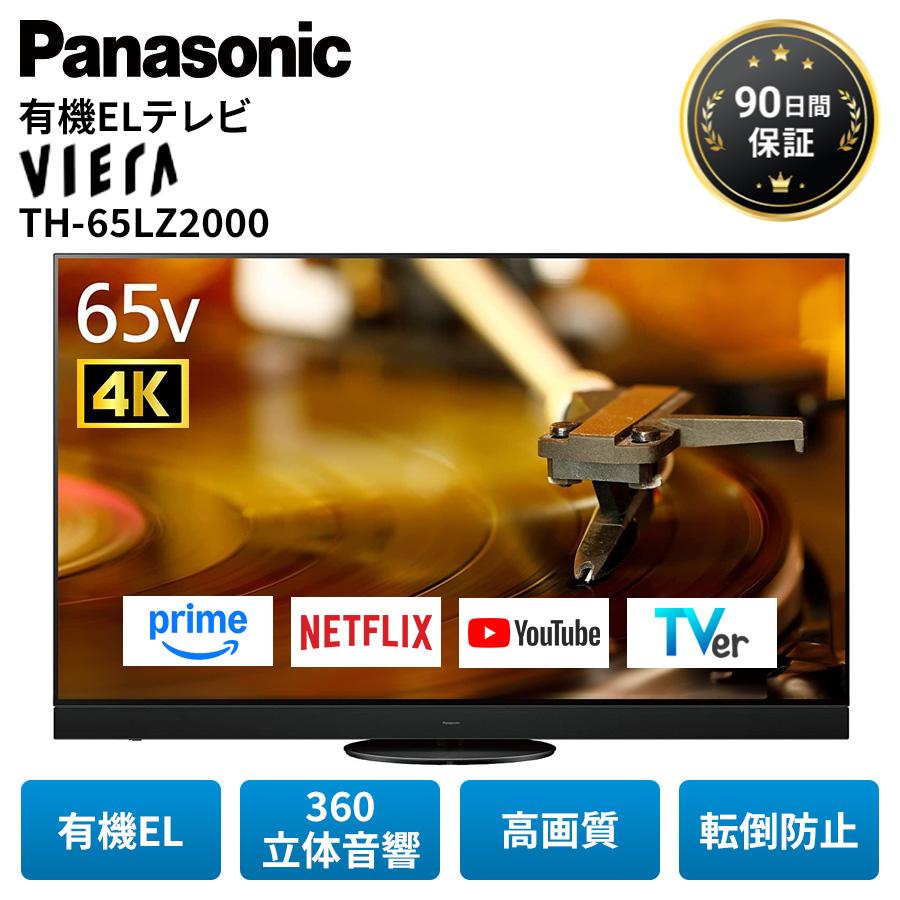 VIERA パナソニック テレビ 有機ELテレビ 65型 TV TH-65LZ2000 4K 65