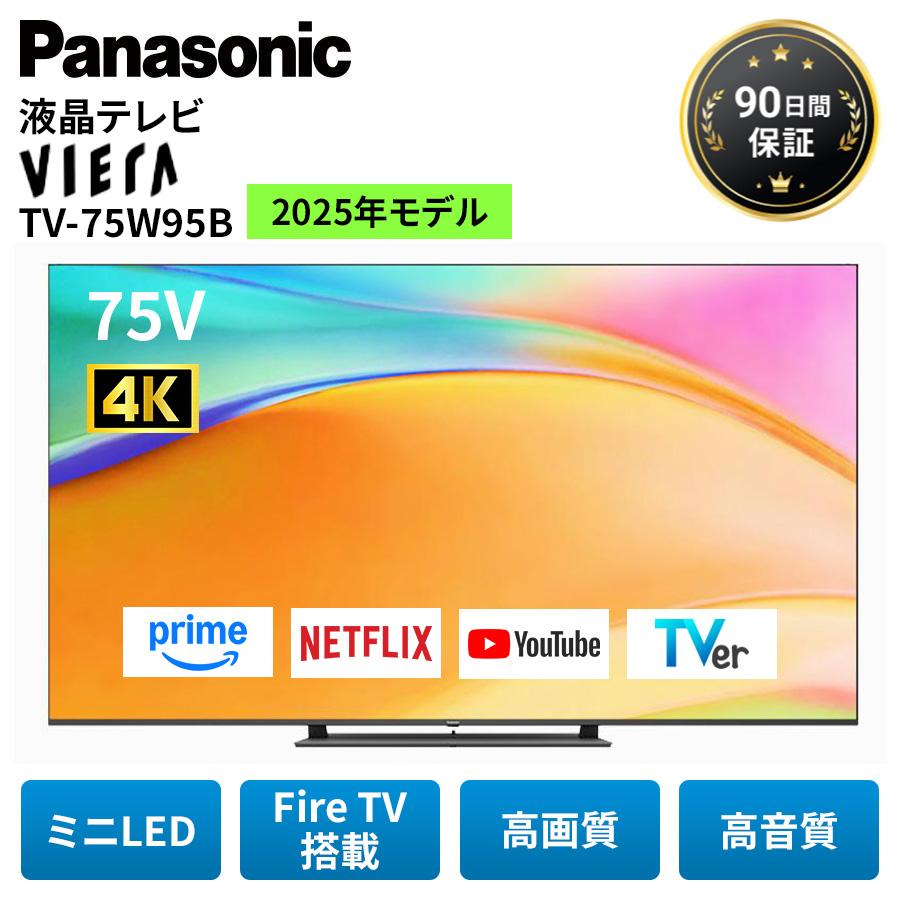 VIERA パナソニック テレビ 液晶テレビ 75型 TV-75W95B 2025年
