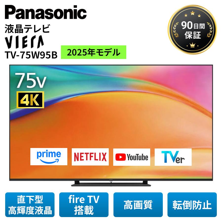 VIERA パナソニック 4K液晶テレビ FireTV搭載 ビエラ TV-75W95B 2025年 