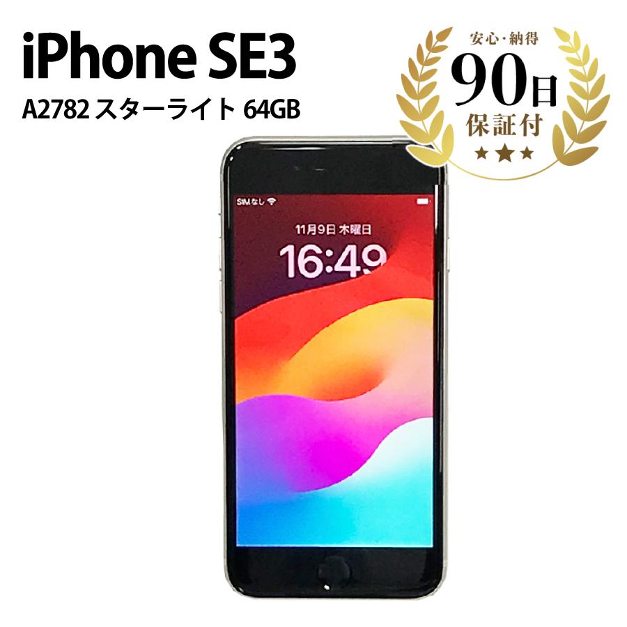 iPhoneSE3 MMYD3J/A A2782 64GB 4.7インチ スターライト Apple 