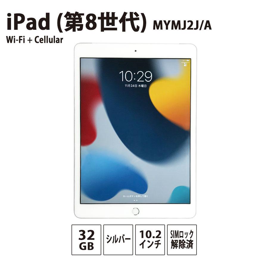SIMフリー】iPad 第8世代 10.2㌅ 32GB セルラーモデル | www.jarussi