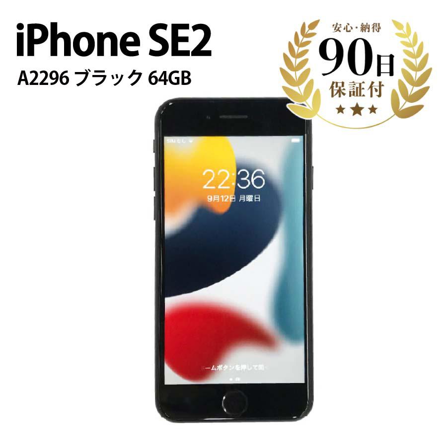 iPhone SE2 A2296 MHGP3J/A 64GB 4.7インチ ブラック Apple アイフォン 