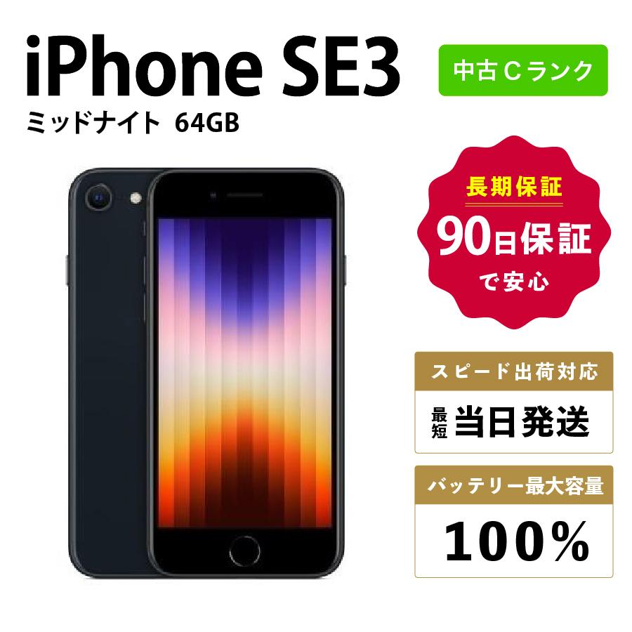 Apple iPhone SE3 ミッドナイト バッテリー容量100% バッテリー100> Apple iPhone SE3 64GB ミッドナイト